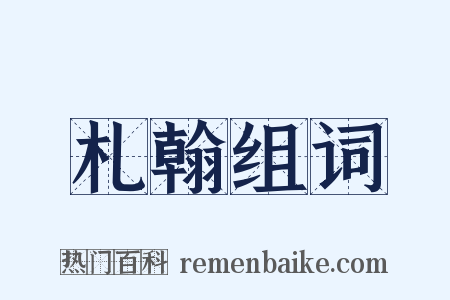 札翰组词是什么意思的图片